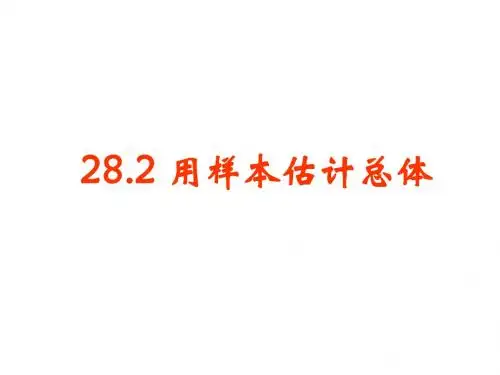 【数学课件】2017九年级数学下第28章样本与总体(华师大版共6份)(4)