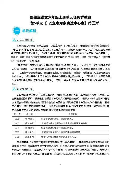 部编版语文六年级语文上册第5单元《以立意为宗 表达中心意》大单元任务群教案
