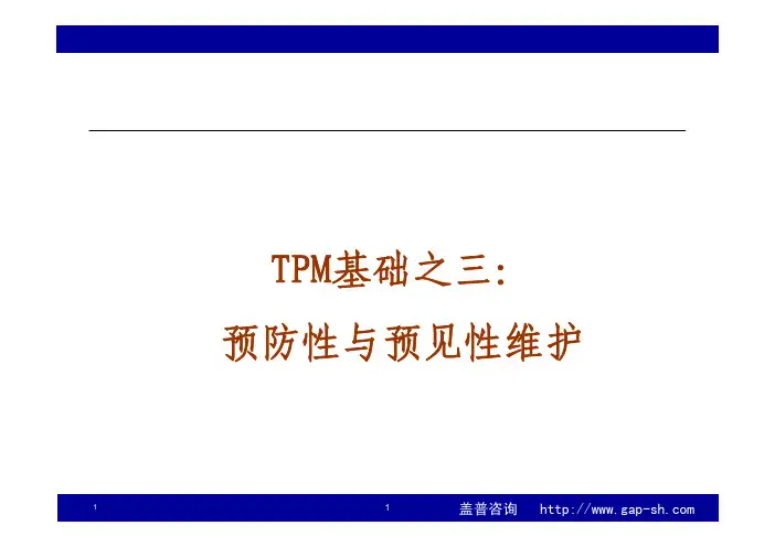 TPM基础之预防性及预见性维护
