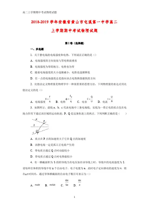 2018-2019学年安徽省黄山市屯溪第一中学高二上学期期中考试物理试卷(答案+解析)