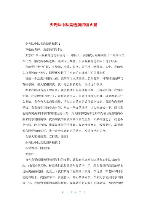 少先队中队竞选演讲稿6篇