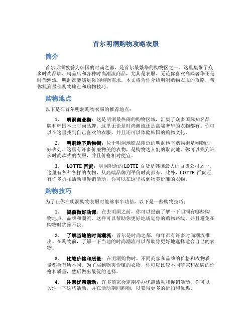 首尔明洞购物攻略衣服