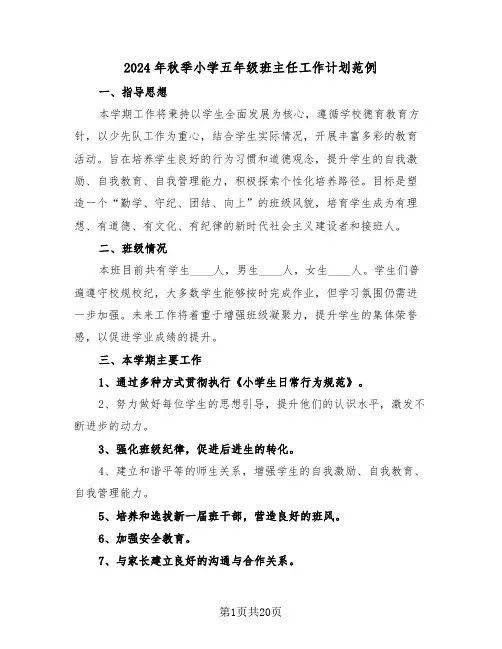 2024年秋季小学五年级班主任工作计划范例（七篇）