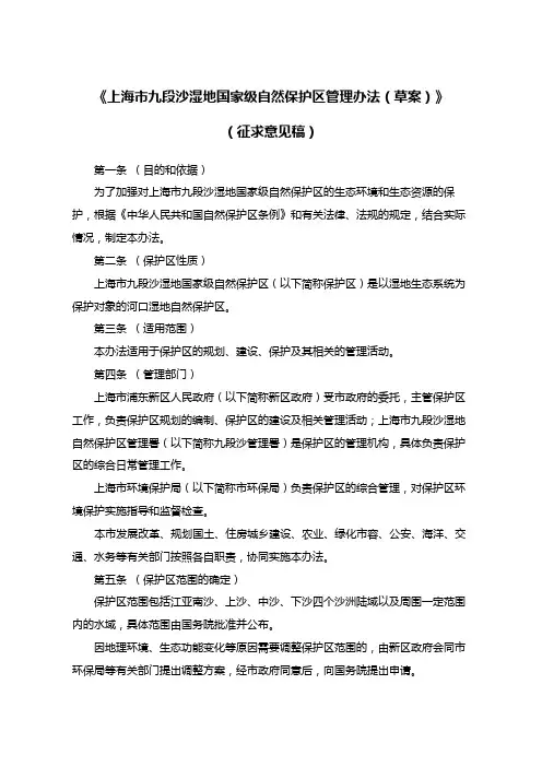 上海市九段沙湿地国家级自然保护区管理办法(草案)(征求意见稿)