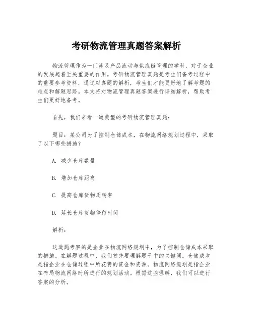 考研物流管理真题答案解析
