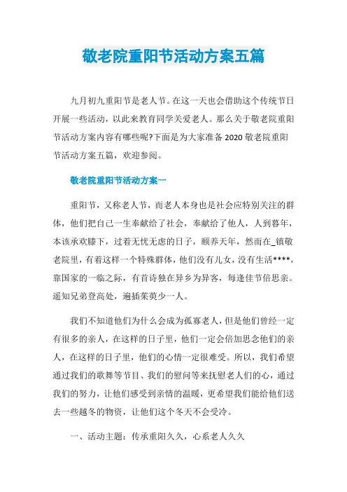 敬老院重阳节活动方案五篇