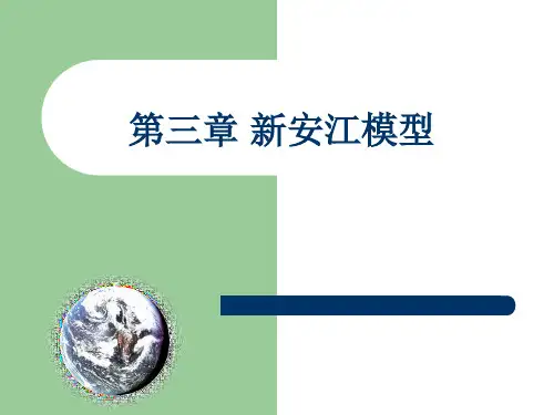 第三章新安江模型