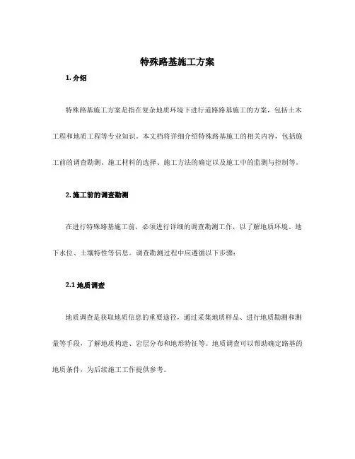 特殊路基施工方案