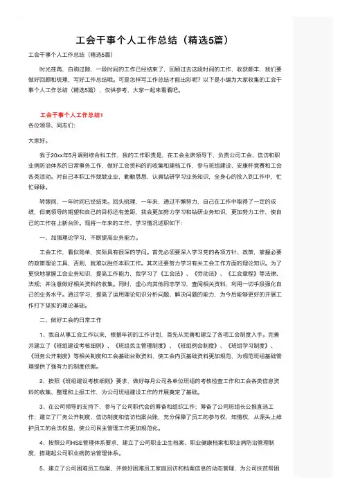 工会干事个人工作总结（精选5篇）