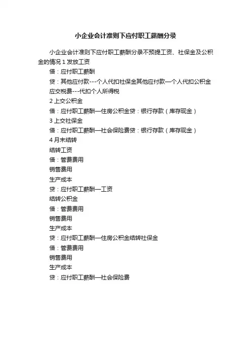 小企业会计准则下应付职工薪酬分录