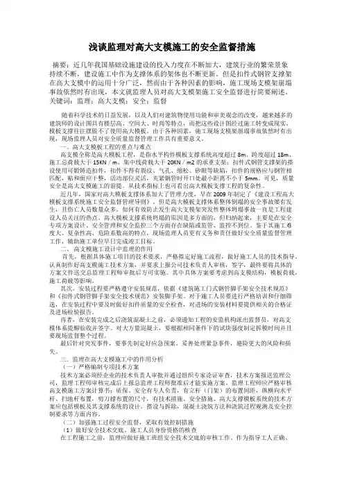 浅谈监理对高大支模施工的安全监督措施