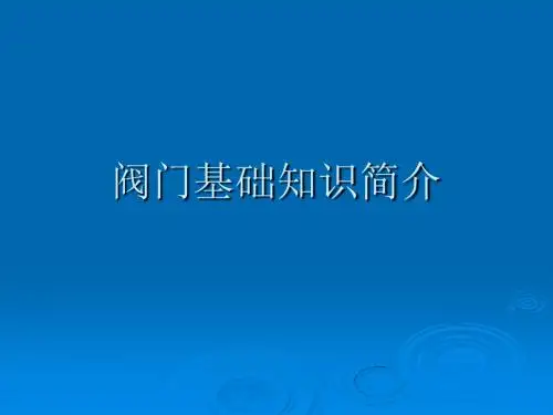 阀门知识