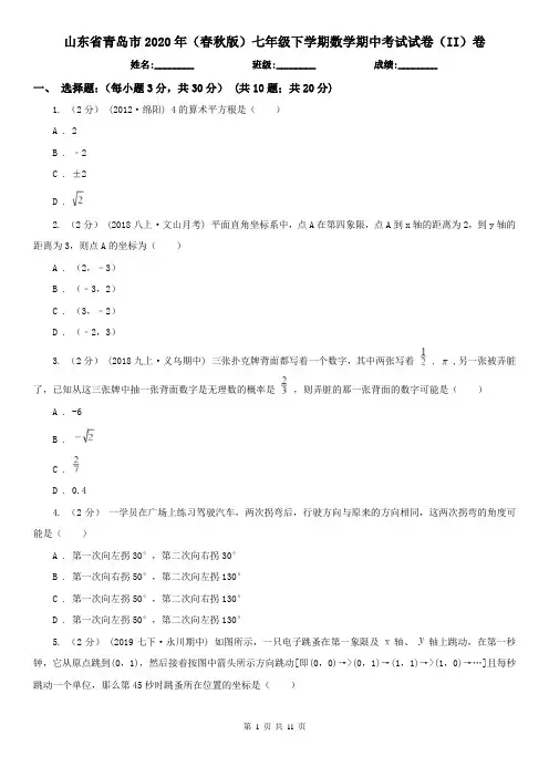 山东省青岛市2020年(春秋版)七年级下学期数学期中考试试卷(II)卷