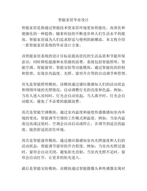 智能家居毕业设计