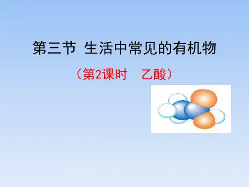 人教课标版高中化学必修2《乙酸》名师课件2