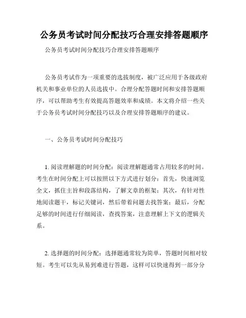  公务员考试时间分配技巧合理安排答题顺序