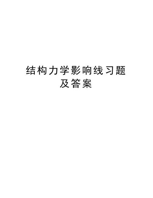 结构力学影响线习题及答案复习进程