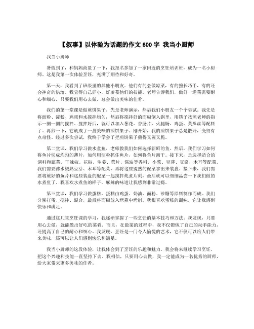 【叙事】以体验为话题的作文600字 我当小厨师