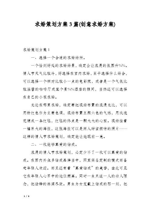 求婚策划方案3篇(创意求婚方案)