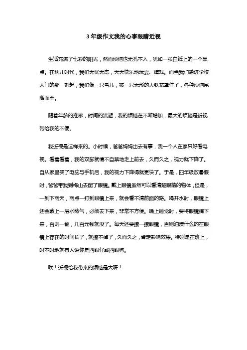 3年级作文我的心事眼睛近视