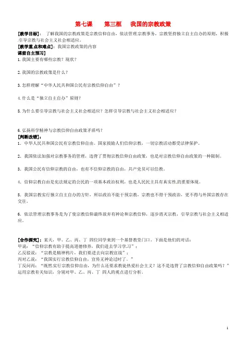 江苏省宝应县画川高级中学高中政治 7.3宗教政策学案 新人教版必修2