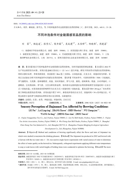 不同冲泡条件对金骏眉感官品质的影响