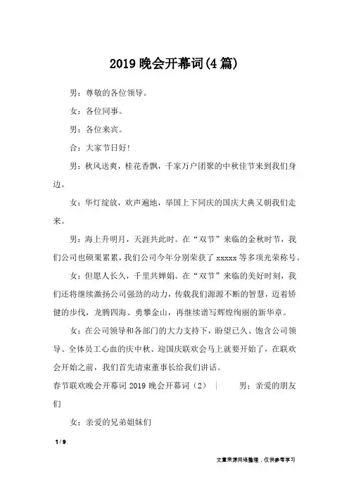 2019晚会开幕词(4篇)_致辞