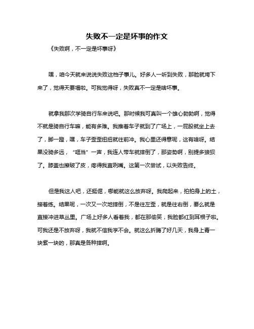 失败不一定是坏事的作文