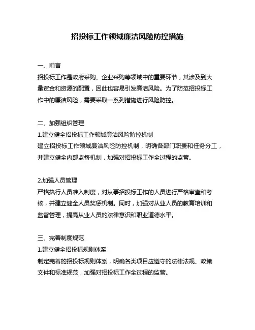 招投标工作领域廉洁风险防控措施