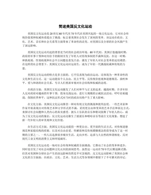 简述美国反文化运动