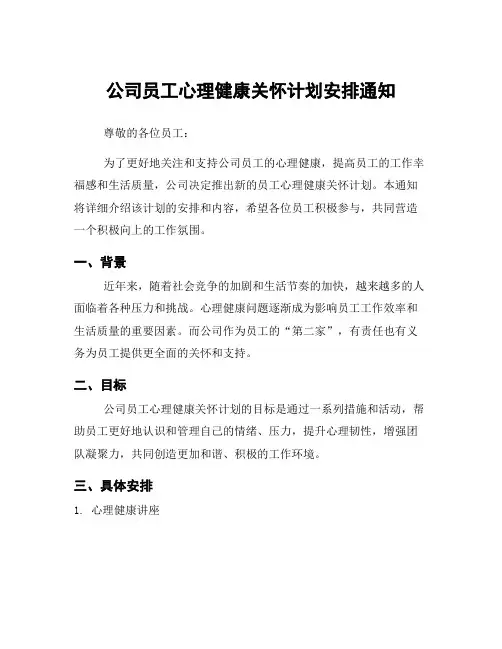 公司员工心理健康关怀计划安排通知