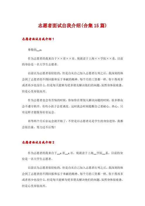 志愿者面试自我介绍(合集15篇)