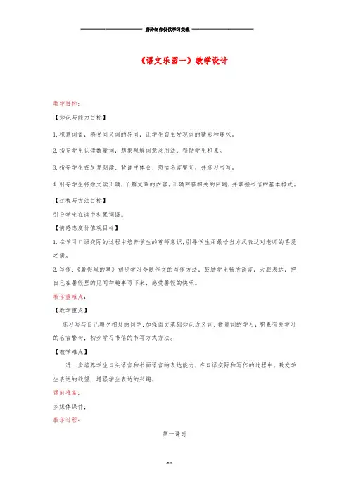 三年级语文上册 第一单元《语文乐园一》教学设计 鄂教版.doc