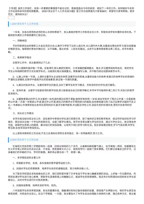 2021班主任个人工作总结10篇