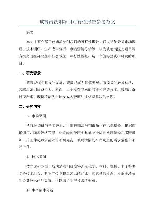 玻璃清洗剂项目可行性报告参考范文