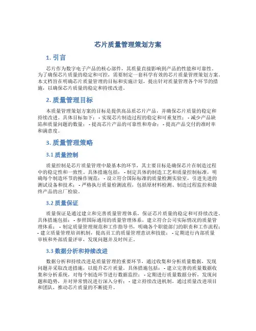 芯片质量管理策划方案