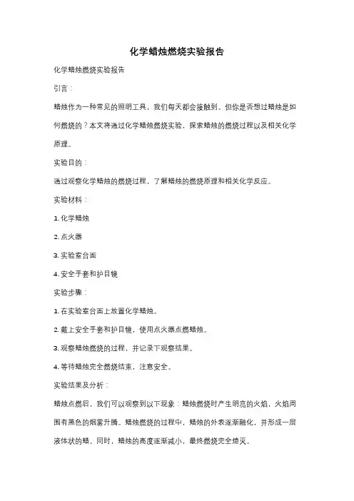 化学蜡烛燃烧实验报告