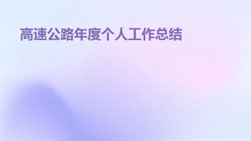 高速公路年度个人工作总结PPT