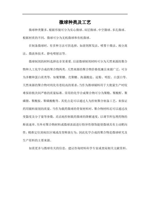微球种类及工艺