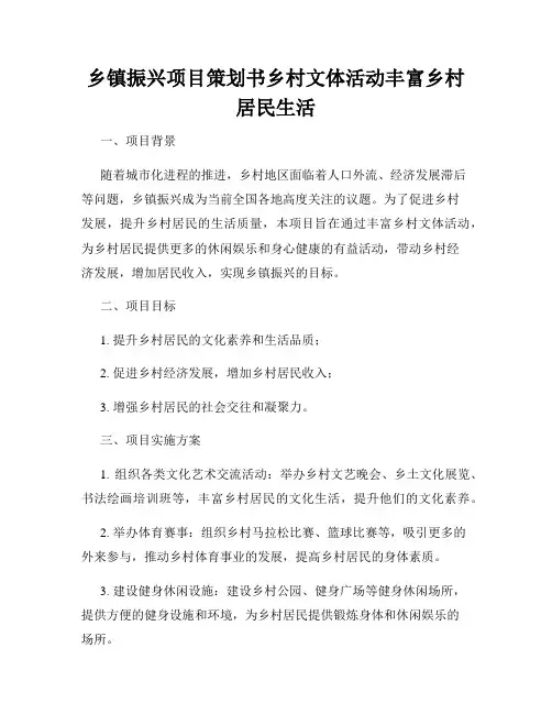 乡镇振兴项目策划书乡村文体活动丰富乡村居民生活