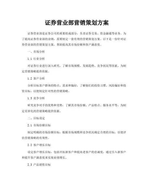 证券营业部营销策划方案