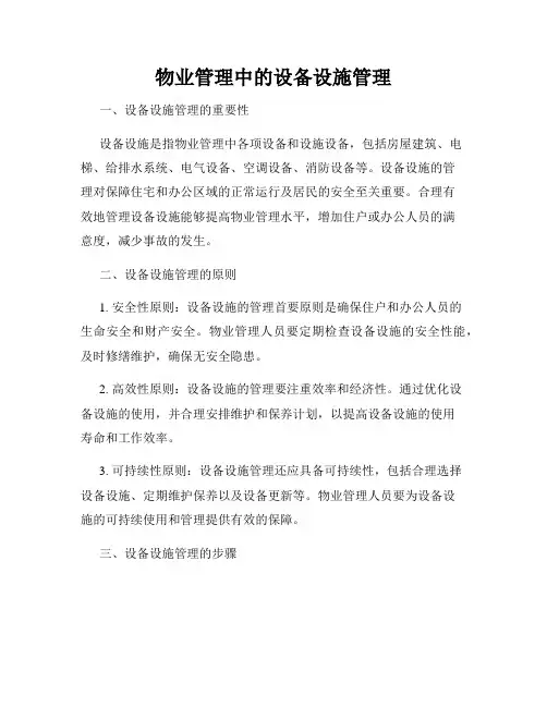物业管理中的设备设施管理