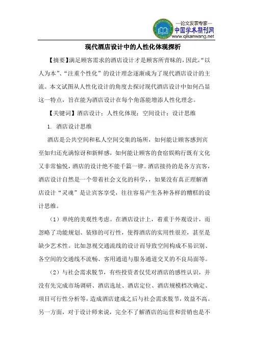 现代酒店设计中的人性化体现探析