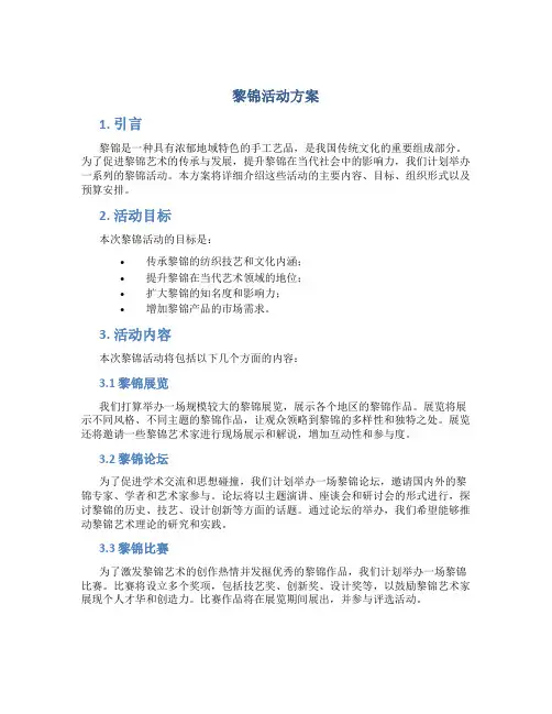 黎锦活动方案