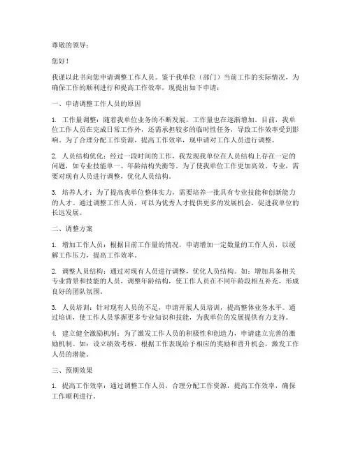工作人员调整申请书模板