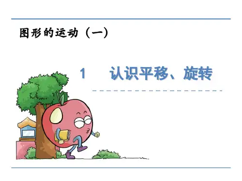 (公开课课件)冀教版三年级上册数学：认识平移、旋转课件
