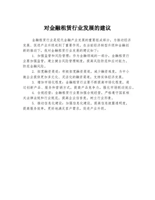 对金融租赁行业发展的建议