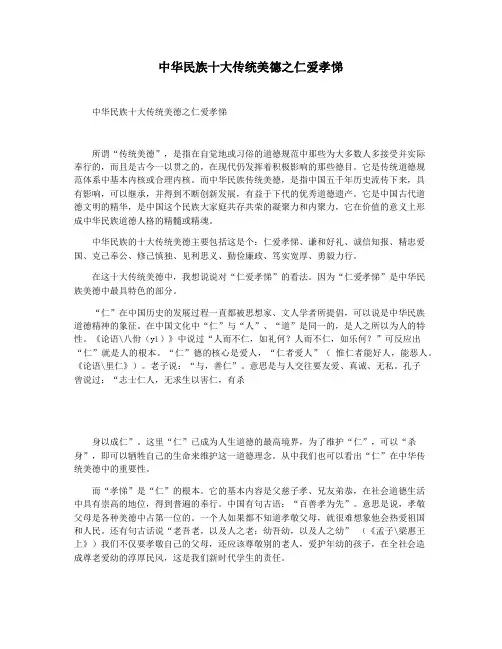 中华民族十大传统美德之仁爱孝悌