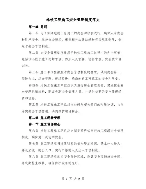 地铁工程施工安全管理制度范文（3篇）