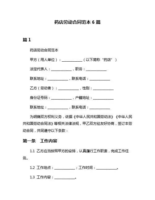 药店劳动合同范本6篇